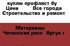 куплю профлист бу › Цена ­ 10 - Все города Строительство и ремонт » Материалы   . Чеченская респ.,Аргун г.